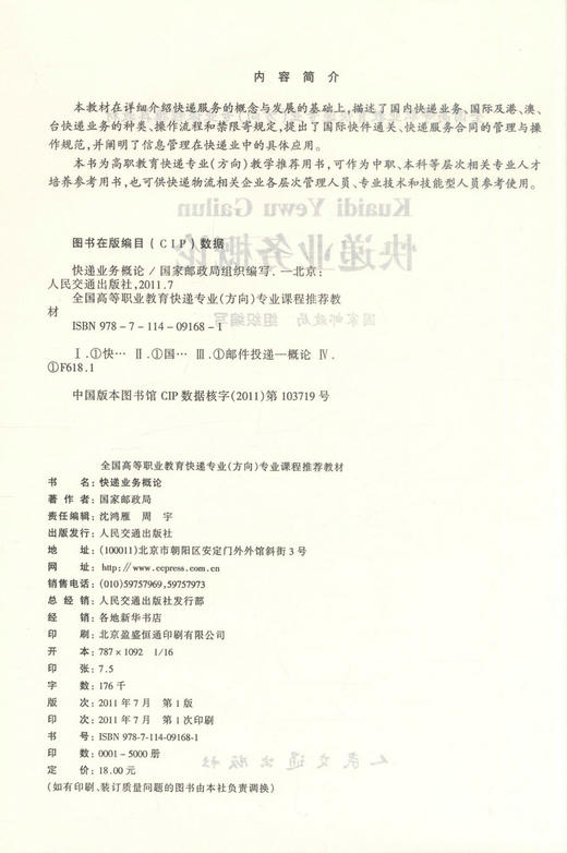 正版现货 快递业务概论 全国高等职业教育快递专业(方向)专业课程推荐教材 国家邮政局 编著 人民交通出版社股份有限公司 商品图2