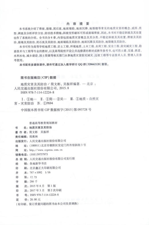 正版现货 地质灾害及其防治 普通高等教育规划教材 地质灾害 简文彬 吴振祥编著 人民交通出版社股份有限公司9787114122248 商品图2