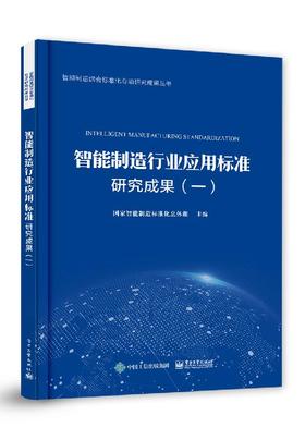 智能制造行业应用标准研究成果（一）