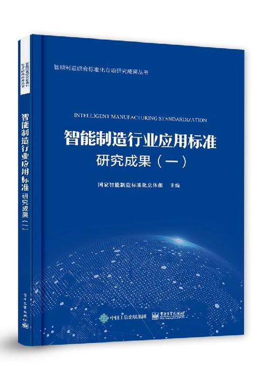 智能制造行业应用标准研究成果（一） 商品图0