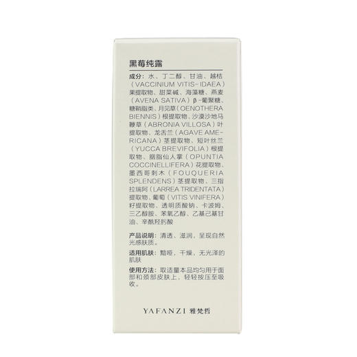 雅梵哲黑莓纯露40ml美容院正品包邮补水润白淡化色素 商品图2