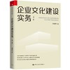 企业文化建设实务（第二版） 何建湘 人大出版社 商品缩略图0