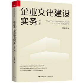 企业文化建设实务（第二版） 何建湘 人大出版社