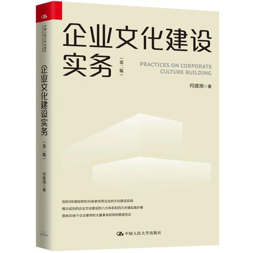 企业文化建设实务（第二版） 何建湘 人大出版社 商品图0