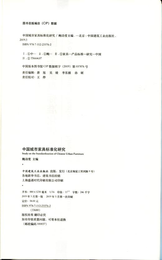 中国城市家具标准化研究 商品图1