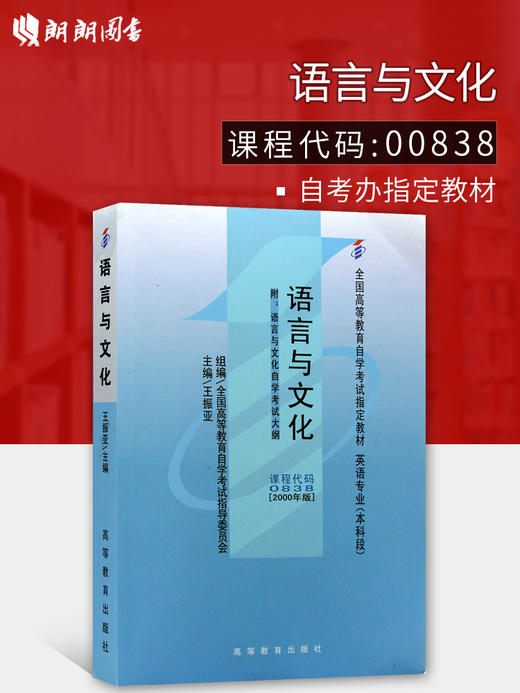 现货全新正版自考教材0838 00838 10058语言与文化王振亚2000年版高等教育出版社 自学考试指定书籍 朗朗图书自考书店 附考试大纲 商品图0