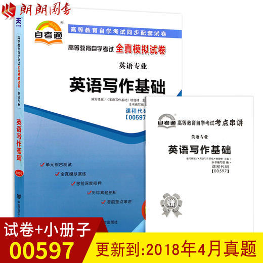 赠考点串讲小抄掌中宝小册子 全新正版现货00597 0597英语写作基础自考通全真模拟试卷 附自学考试历年真题 朗朗图书自考书店 商品图0