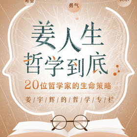 姜人生哲学到底