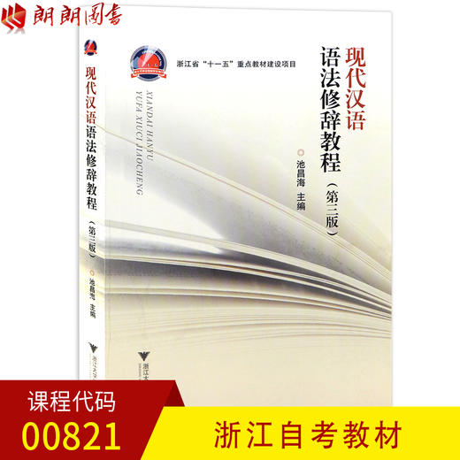 全新正版 浙江自考教材00821 0821现代汉语语法修辞教程（第四版）第3版 池昌海主编 浙江大学出版社 朗朗图书自考书店 商品图0