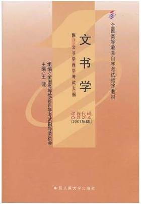 现货全新正版闪电发货自考教材00524 0524文书学王健2007年中国人民大学出版社 自学考试指定书籍 朗朗图书自考书店 附考试大纲