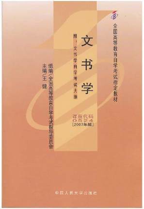 现货全新正版闪电发货自考教材00524 0524文书学王健2007年中国人民大学出版社 自学考试指定书籍 朗朗图书自考书店 附考试大纲 商品图0