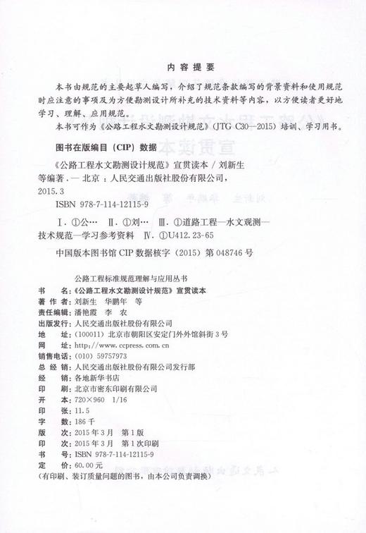 JTG C30-2015公路工程水文勘测设计规范 宣贯读本 刘新生等 编著 商品图2