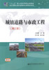 城镇道路与市政工程（第三版） 十四五职业教育国家规划教材 人民交通出版社 商品缩略图1