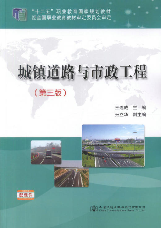 城镇道路与市政工程（第三版） 十四五职业教育国家规划教材 人民交通出版社 商品图1