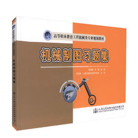 正版机械制图习题集 高等职业教育工程机械类专业规划教材工程机械运用维护专业人才培训教材陈春林 邱静 编著 9787114114182