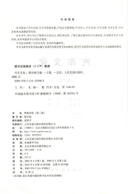 00正版现货 汽车文化(第二版) 高等学校教材 高等学校交通运输专业和汽车相关类专业的教材高职高专教材 郎全栋编著 商品图2
