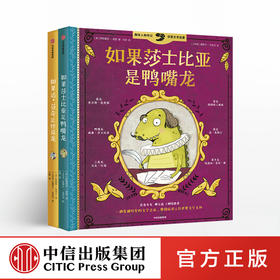 趣味人物传记：如果莎士比亚是鸭嘴龙+如果达·芬奇是伶盗龙（全2册）[美]埃莉斯·华莱士著 中信出版社童书 正版书籍