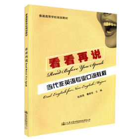 正版现货 看看再说-当代非英语专业研究生口语教程 普通高等学校规划教材 张周易 曹顺发 编著 人民交通出版社股份有限公司