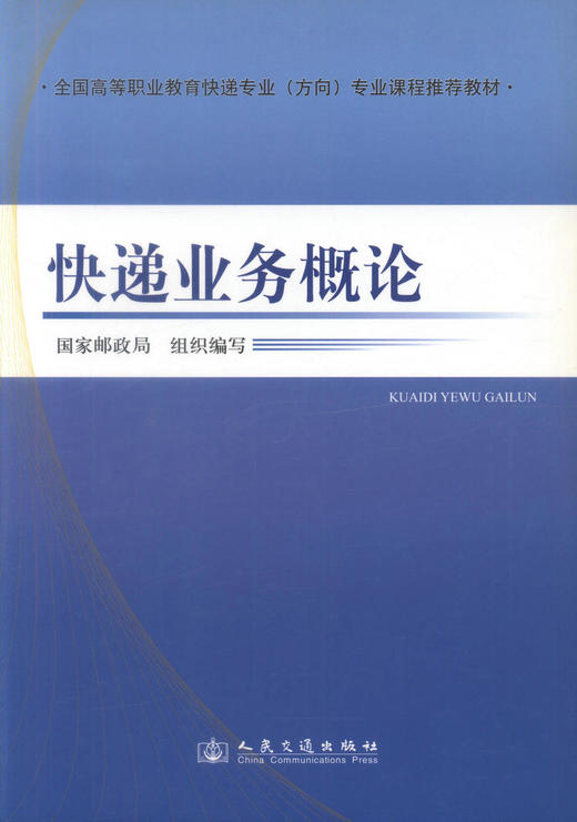 正版现货 快递业务概论 全国高等职业教育快递专业(方向)专业课程推荐教材 国家邮政局 编著 人民交通出版社股份有限公司 商品图1