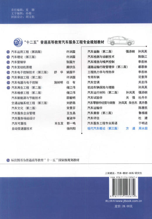 正版现货现代汽车概论（第三版）十二五普通高等教育汽车服务工程专业规划教材汽车服务工程汽车营销汽车公估专业教材方遒编著 商品图3