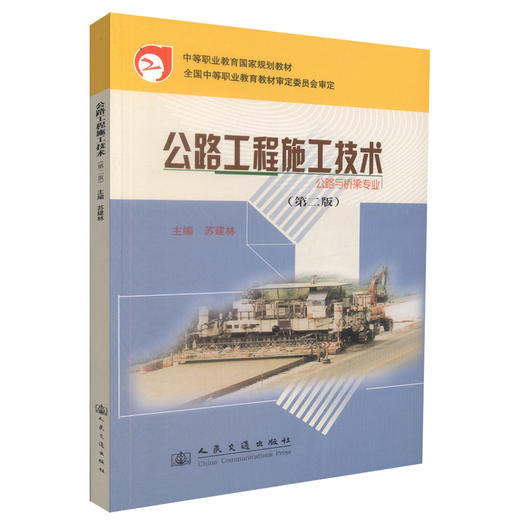 正版现货 公路工程施工技术(第二版) 公路与桥梁专业 公路工程施工 苏建林编著 人民交通出版社股份有限公司9787114061950 商品图0