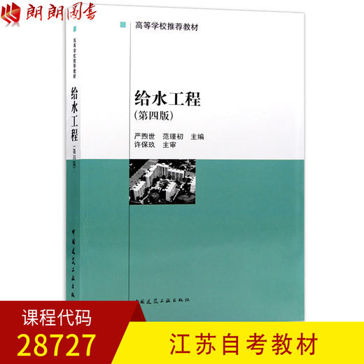 全新正版江苏自考教材28727给水工程 第四版 严熙世 范谨初主编 中国建筑工业出版社 朗朗图书自考书店 商品图0