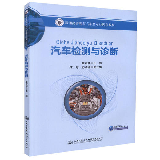 正版现货 汽车检测与诊断 普通高等教育汽车类专业规划教材 崔淑华 编著 高职高专教材 汽车检测 汽车诊断 汽车类专业 商品图3