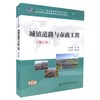 城镇道路与市政工程（第三版） 十四五职业教育国家规划教材 人民交通出版社 商品缩略图0