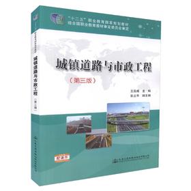 城镇道路与市政工程（第三版） 十四五职业教育国家规划教材 人民交通出版社