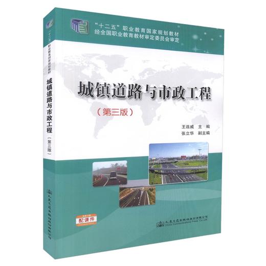 城镇道路与市政工程（第三版） 十四五职业教育国家规划教材 人民交通出版社 商品图0