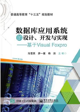 数据库应用系统的设计、开发与实现——基于Visual FoxPro