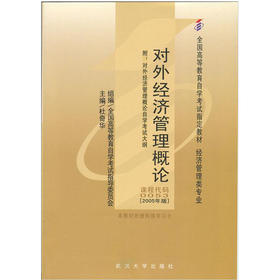 全新正版自考教材00053 0053对外经济管理概论杜奇华2005年版武汉大学出版社 自学考试推荐书籍 朗朗图书自考书店 附考试大纲