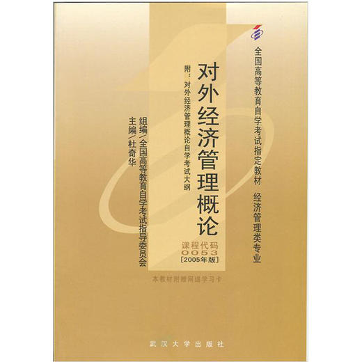 全新正版自考教材00053 0053对外经济管理概论杜奇华2005年版武汉大学出版社 自学考试推荐书籍 朗朗图书自考书店 附考试大纲 商品图0