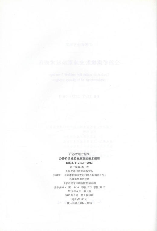 DB32/T 2173-2012  公路桥梁橡胶支座更换技术规程/江苏省地方标准 商品图2