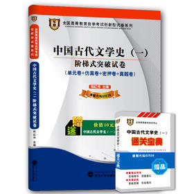 正版自考赠学习手册掌中宝00538 0538中国古代文学史（一）华职自学考试 单元综合测试仿真试题演练 考前密押试卷 朗朗图书专营店