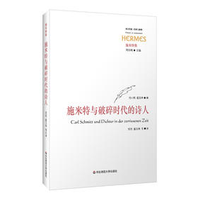 施米特与破碎时代的诗人 经典与解释 西方传统 施米特集 刘小枫 诗歌评论