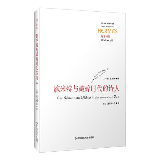 施米特与破碎时代的诗人 经典与解释 西方传统 施米特集 刘小枫 诗歌评论 商品图0