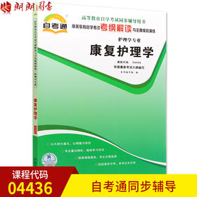 全新正版书籍 康复护理学04436 4436自考通考纲解读自学考试同步辅导 配套北京大学医学出版社黄永禧自考教材 朗朗图书自考书店