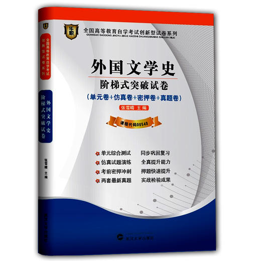 华职教育 2015年全国高等教育自学考试试卷(本科)：外国文学史阶梯式突破试卷 课程代码：00540 专业自考书店 正版真题试卷 商品图0