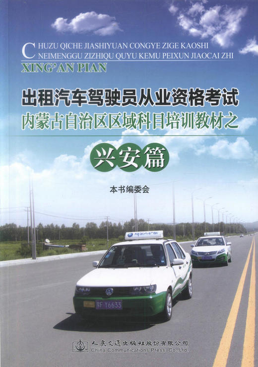 正版现货 出租汽车驾驶员从业资格考试 内蒙古自治区区域科目培训教材之兴安篇 本书编委会 编著 人民交通出版社股份有限公司 商品图1