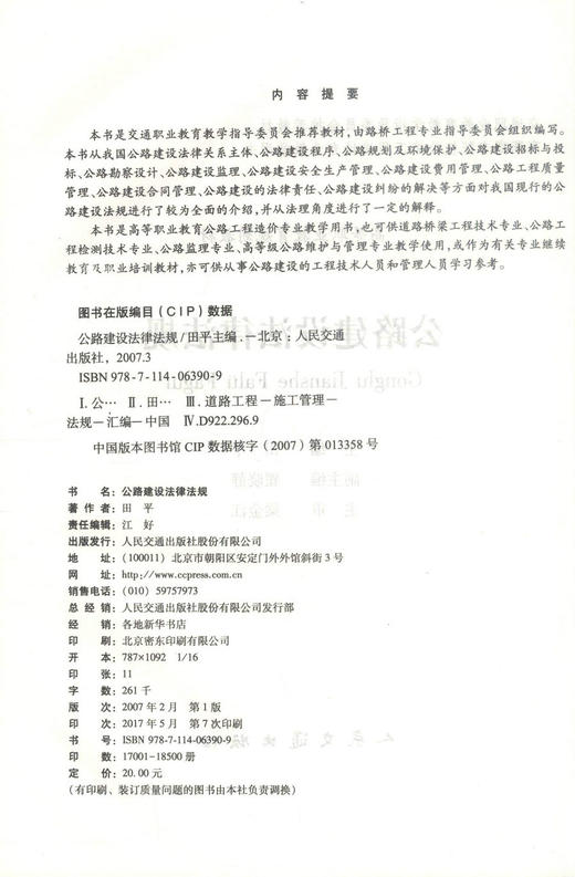 正版现货公路建设法律法规 高等职业教育规划教材 公路建设 建设法律法规 田平编著人民交通出版社股份有限公司9787114063909 商品图2