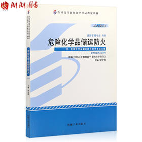 2013年版正版 自考教材书籍 12399 危险化学品储运防火 229页 机械工业出版社 舒中俊编 朗朗图书自考书店 包邮