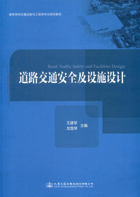 正版现货道路交通安全及设施设计高等学校交通运输与工程类专业规划教材人民交通出版社股份有限公司王建军编著