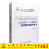 正版现货 复杂条件下三峡船闸通过能力提升技术 长江黄金水道建设关键技术丛书 复杂条件下三峡船闸提升技术 齐俊麟 编著 商品缩略图0