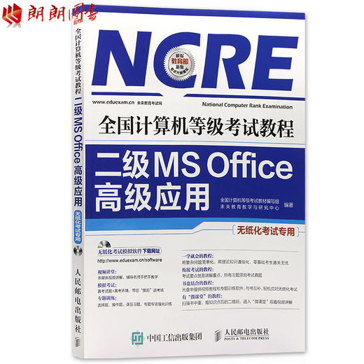 全新正版全国计算机等级考试教程二级MS Office高级应用 全国计算机等级考试教材编写组人民邮电出版社 未来教育教学与研究中考试 商品图0