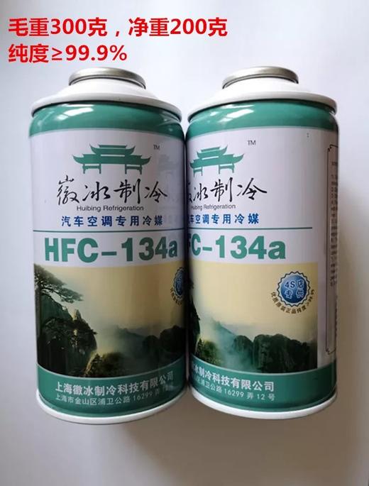徽冰HFCR134A汽车专用 300G毛重 30瓶/件 商品代码11089 商品图0