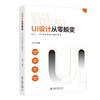 《UI设计从零蜕变 : UI、UE与动效设计全解密》定价：119.00元 商品缩略图0