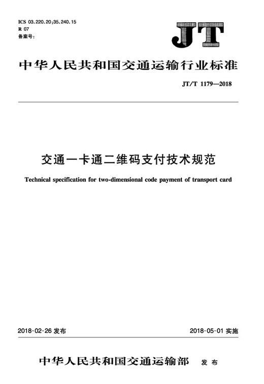 交通一卡通二维码支付技术规范（JT/T 1179 —2018） 商品图0