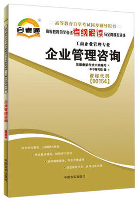 全新正版现货 00154 企业管理咨询 工商企业管理专业书籍 高等教育自学考试考纲解读与全真模拟演练 教材同步辅导知识点讲解