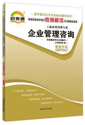 全新正版现货 00154 企业管理咨询 工商企业管理专业书籍 高等教育自学考试考纲解读与全真模拟演练 教材同步辅导知识点讲解 商品图0